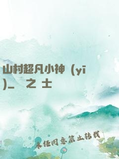 山村超凡小神醫(yī)