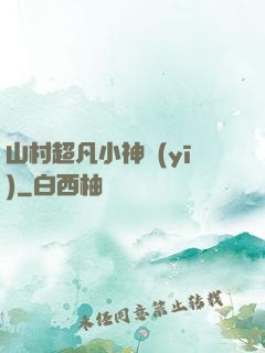 山村超凡小神醫(yī)