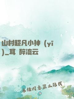 山村超凡小神醫(yī)