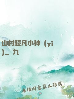 山村超凡小神醫(yī)