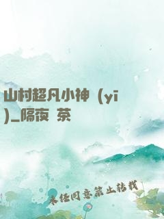 山村超凡小神醫(yī)