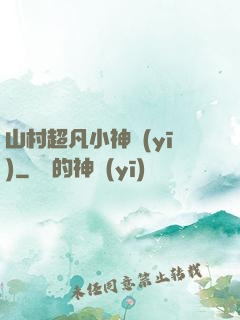山村超凡小神醫(yī)
