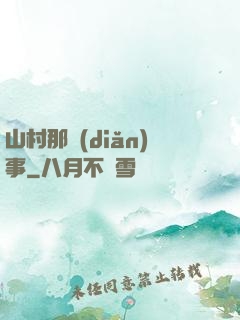 山村那點(diǎn)事