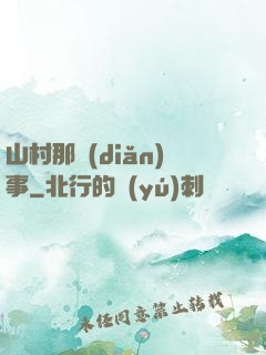 山村那點(diǎn)事