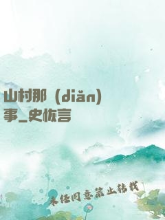 山村那點(diǎn)事