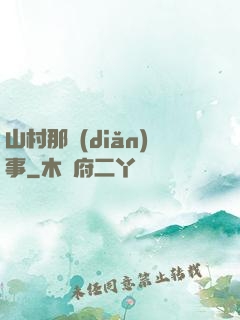 山村那點(diǎn)事