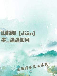 山村那點(diǎn)事