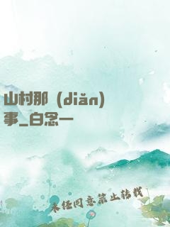 山村那點(diǎn)事
