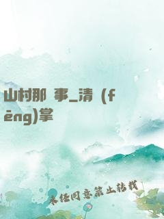 山村那點事