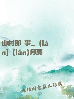 山村那點事