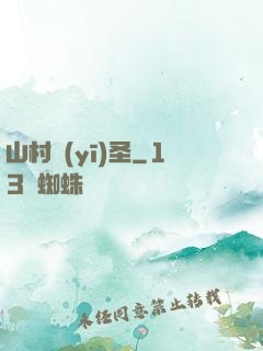 山村醫(yī)圣