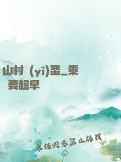山村醫(yī)圣