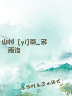 山村醫(yī)圣