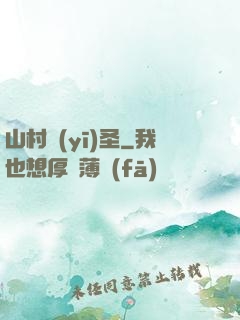 山村醫(yī)圣