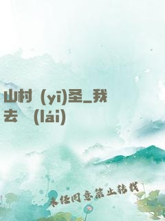 山村醫(yī)圣