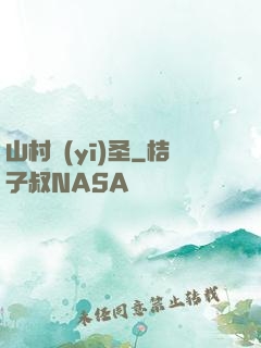 山村醫(yī)圣