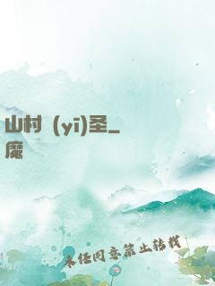 山村醫(yī)圣
