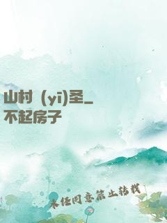山村醫(yī)圣