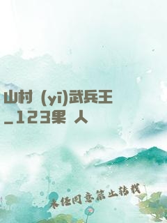 山村醫(yī)武兵王