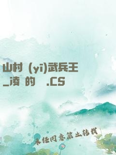 山村醫(yī)武兵王