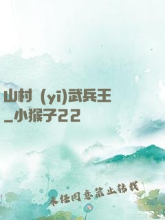 山村醫(yī)武兵王