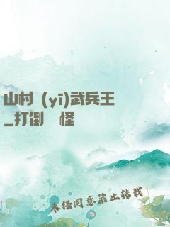 山村醫(yī)武兵王