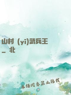 山村醫(yī)武兵王