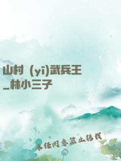 山村醫(yī)武兵王