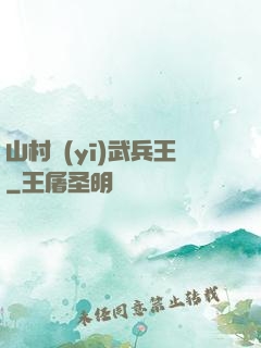 山村醫(yī)武兵王