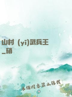 山村醫(yī)武兵王