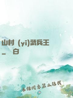 山村醫(yī)武兵王