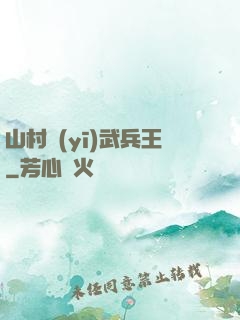 山村醫(yī)武兵王