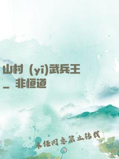 山村醫(yī)武兵王