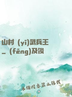 山村醫(yī)武兵王