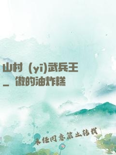 山村醫(yī)武兵王