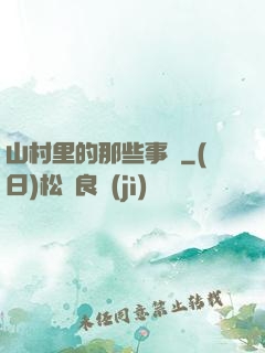 山村里的那些事兒