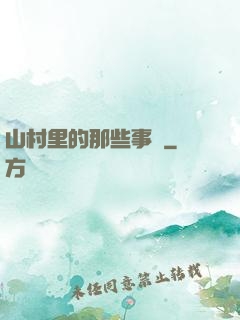 山村里的那些事兒