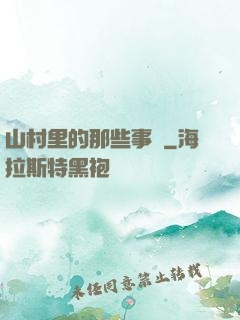 山村里的那些事兒