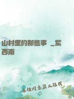 山村里的那些事兒