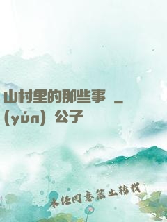 山村里的那些事兒