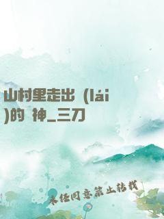 山村里走出來(lái)的殺神