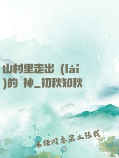 山村里走出來(lái)的殺神