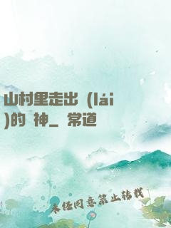 山村里走出來(lái)的殺神