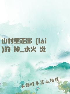 山村里走出來(lái)的殺神