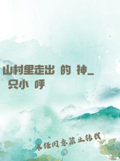 山村里走出來的殺神