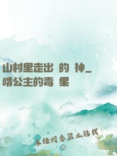山村里走出來的殺神