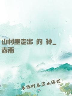山村里走出來的殺神