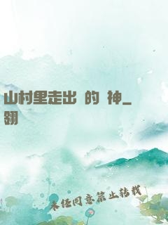 山村里走出來的殺神