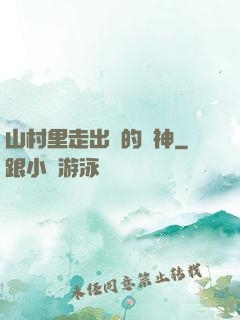 山村里走出來的殺神