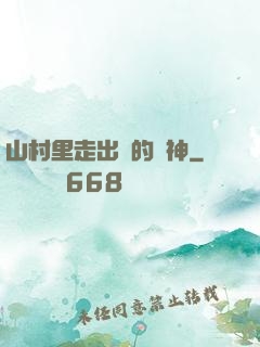山村里走出來的殺神